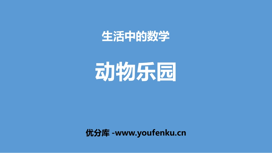 《动物乐园》生活中的数PPT课件[北师大版一年级数学上册]_第1页