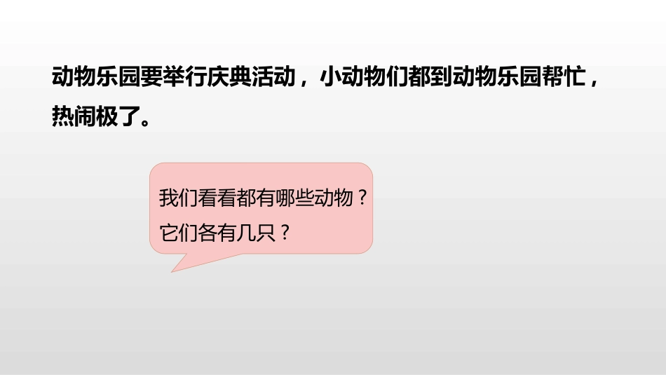 《动物乐园》生活中的数PPT课件[北师大版一年级数学上册]_第3页