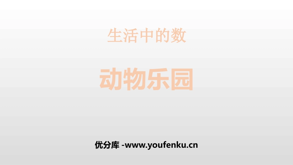 《动物乐园》生活中的数PPT教学课件[北师大版一年级数学]_第1页