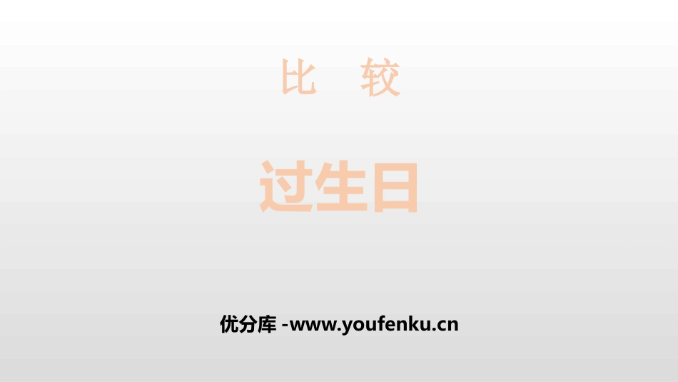 《过生日》比较PPT课件[北师大版一年级数学上册]_第1页