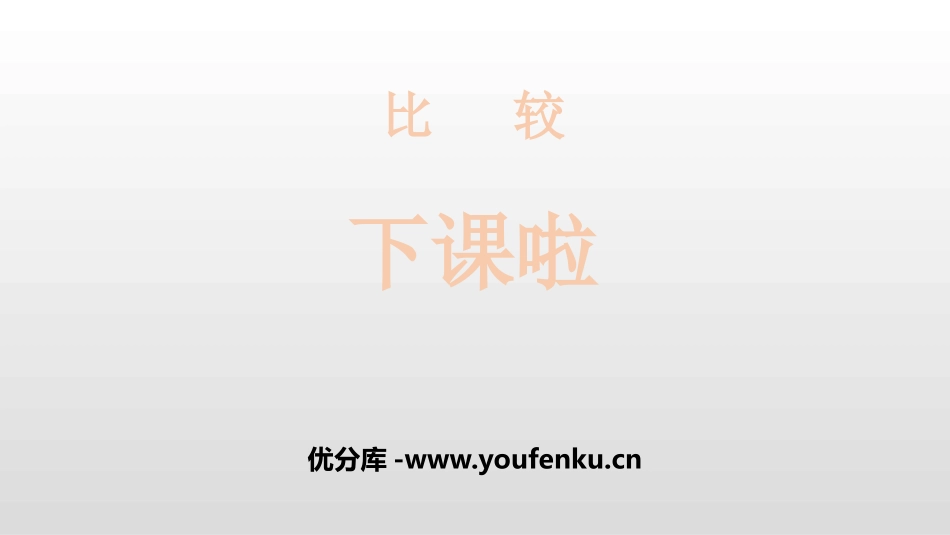 《下课啦》比较PPT课件[北师大版一年级数学上册]_第1页