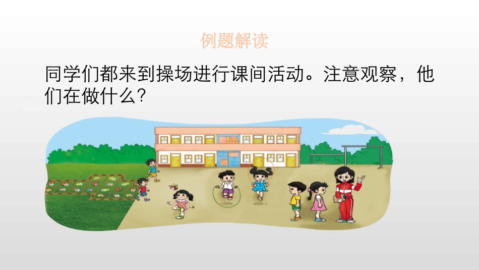 《下课啦》比较PPT课件[北师大版一年级数学上册]_第3页
