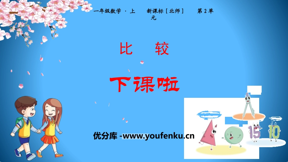 《下课啦》比较PPT课件[北师大版一年级数学上册]_第1页