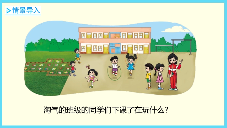《下课啦》比较PPT课件[北师大版一年级数学上册]_第3页
