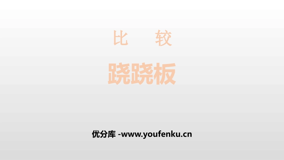 《跷跷板》比较PPT课件[北师大版一年级数学上册]_第1页