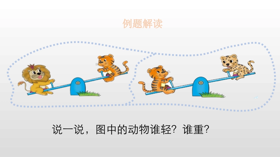 《跷跷板》比较PPT课件[北师大版一年级数学上册]_第3页