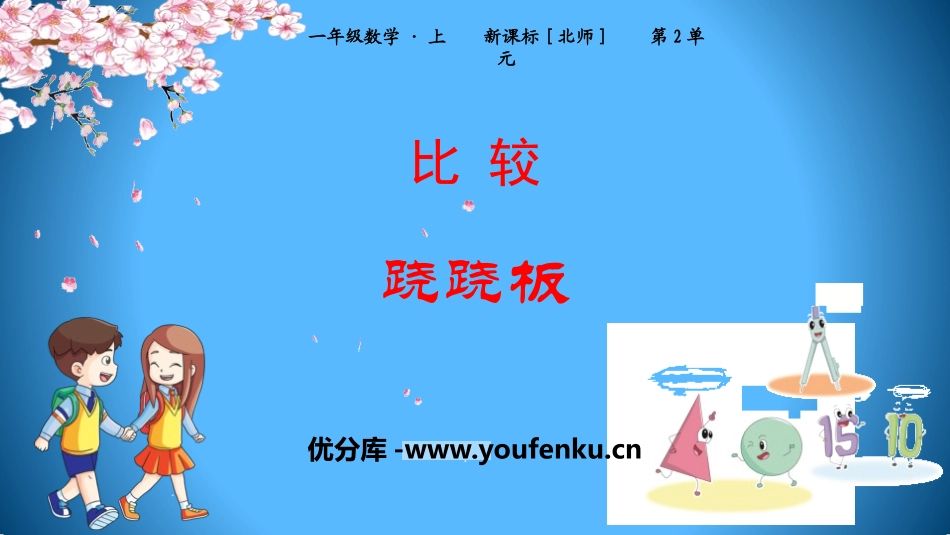 《跷跷板》比较PPT教学课件[北师大版一年级数学上册]_第1页