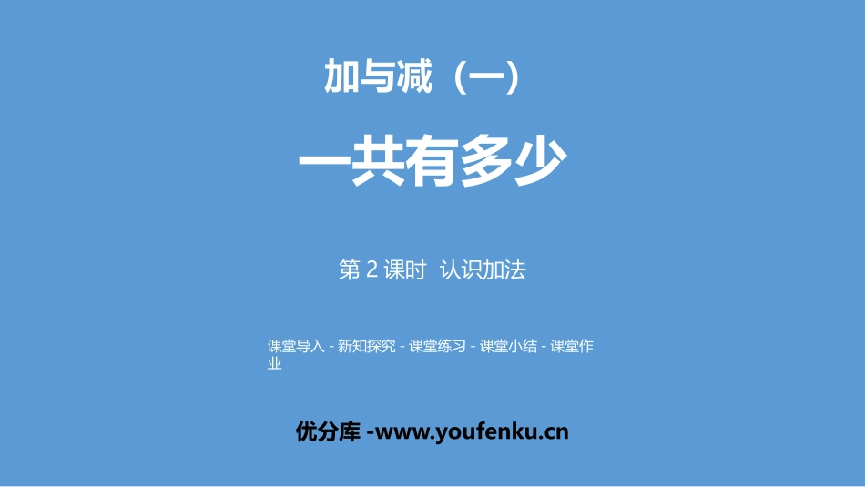《一共有多少》加与减PPT(第2课时认识加法)PPT课件_第1页