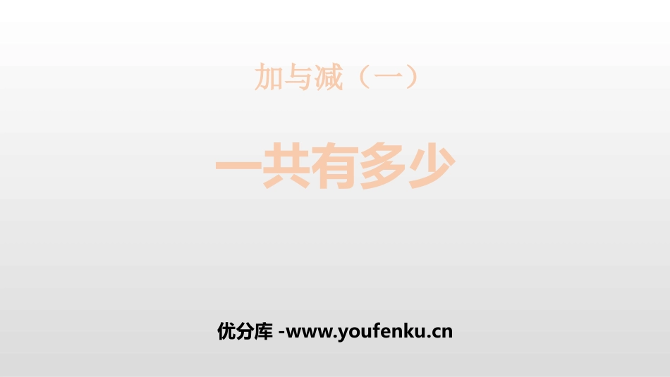 《一共有多少》加与减PPT课件[北师大版一年级数学上册]_第1页