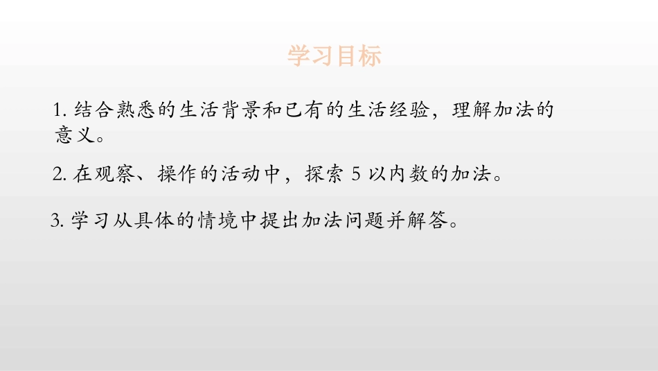 《一共有多少》加与减PPT课件[北师大版一年级数学上册]_第2页