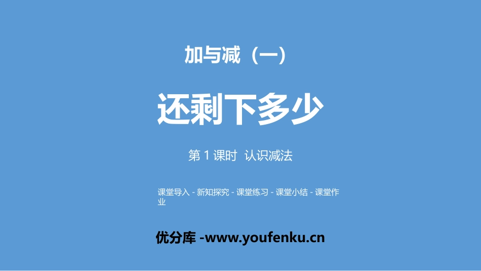 《还剩下多少》加与减PPT(第1课时认识减法)PPT课件_第1页