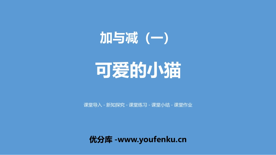《可爱的小猫》加与减PPT课件[北师大版一年级数学上册]_第1页