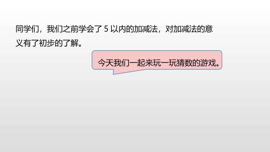 《猜数游戏》加与减PPT课件[北师大版一年级数学上册]_第3页