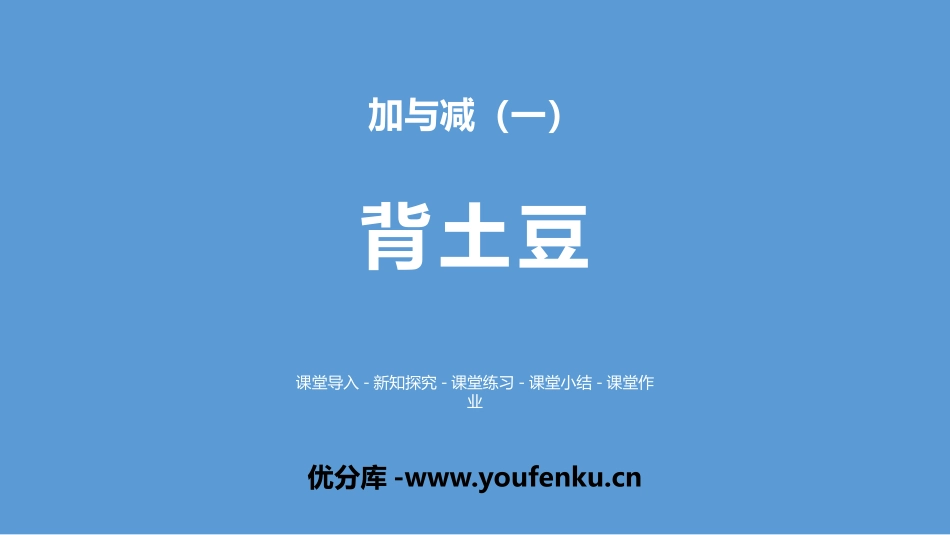 《背土豆》加与减PPT教学课件[北师大版一年级数学上册]_第1页