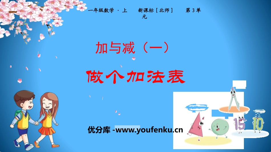 《做个加法表》加与减PPT课件[北师大版一年级数学上册]_第1页