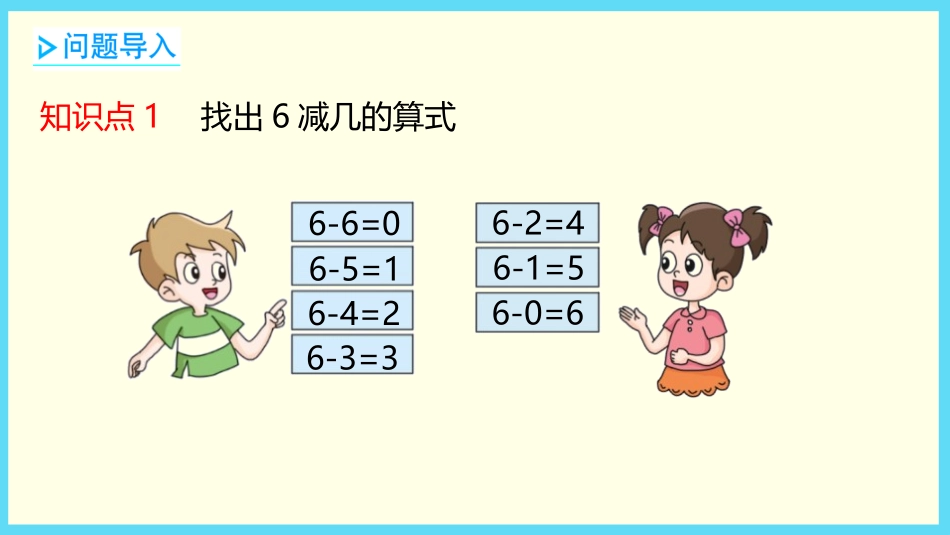 《做个减法表》加与减PPT课件[北师大版一年级数学上册]_第3页