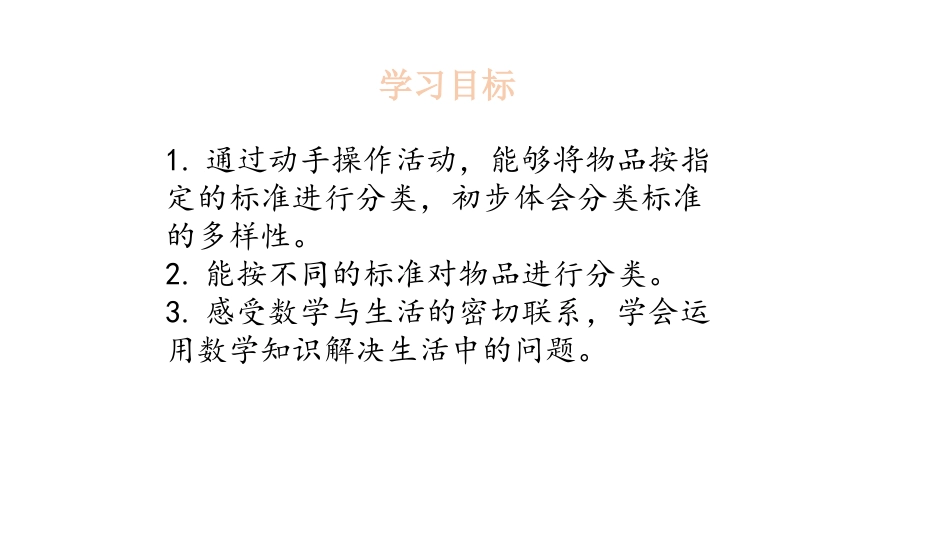 《一起来分类》分类PPT课件[北师大版一年级数学上册]_第2页