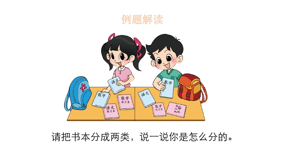 《一起来分类》分类PPT课件[北师大版一年级数学上册]_第3页