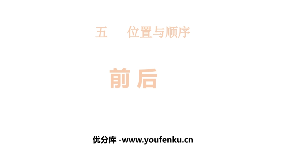 《前后》位置与顺序PPT课件[北师大版一年级数学上册]_第1页