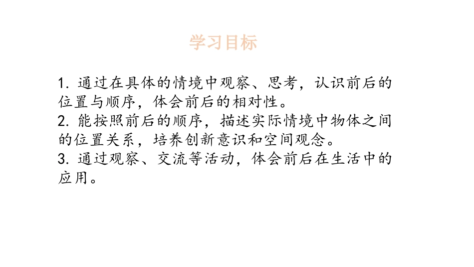 《前后》位置与顺序PPT课件[北师大版一年级数学上册]_第2页