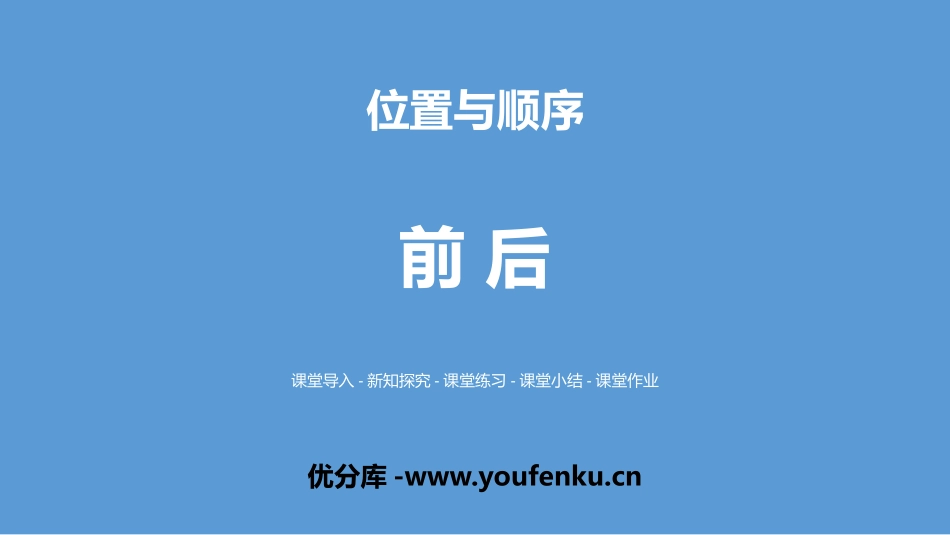《前后》位置与顺序PPT教学课件[北师大版一年级数学上册]_第1页