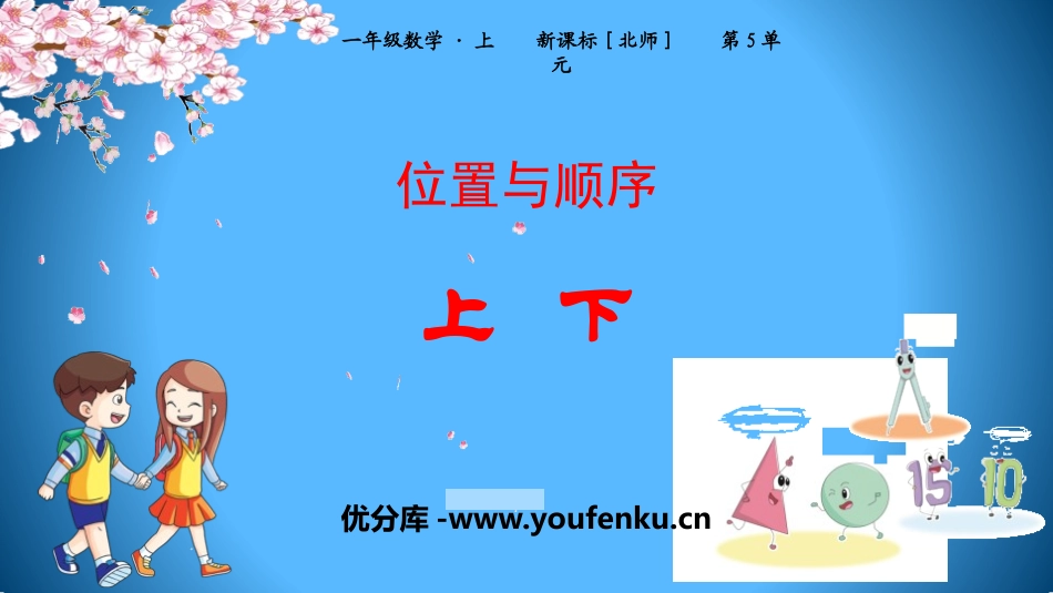 《上下》位置与顺序PPT课件[北师大版一年级数学上册]_第1页