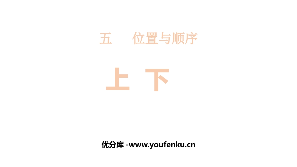《上下》位置与顺序PPT课件[北师大版一年级数学上册]_第1页