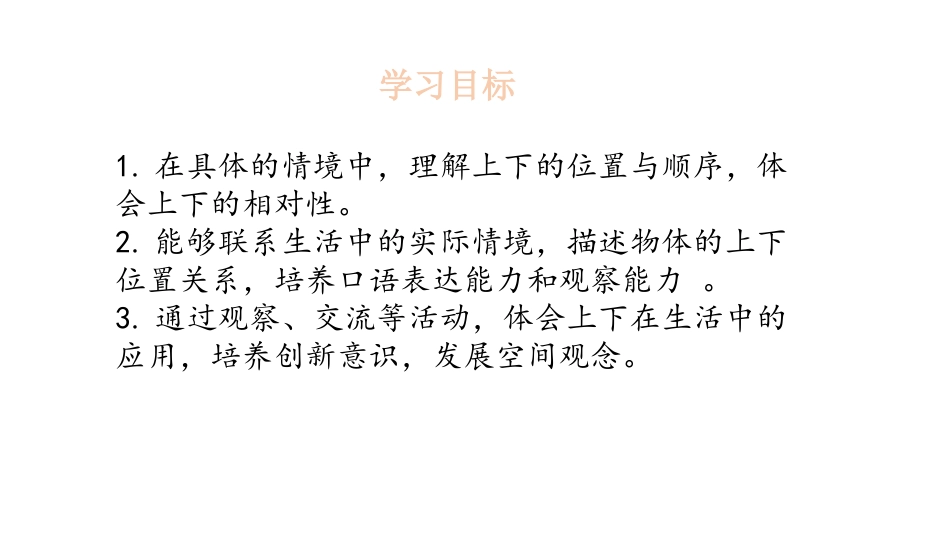 《上下》位置与顺序PPT课件[北师大版一年级数学上册]_第2页