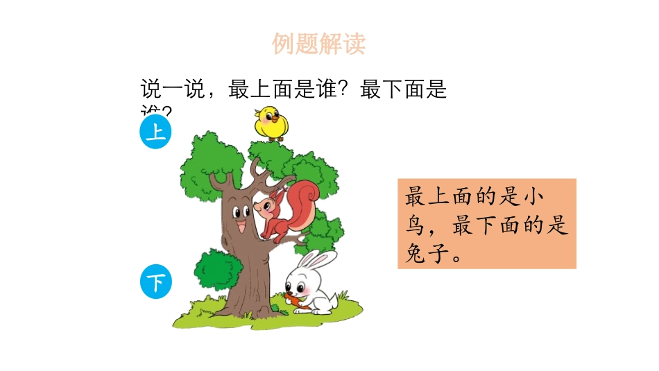 《上下》位置与顺序PPT课件[北师大版一年级数学上册]_第3页