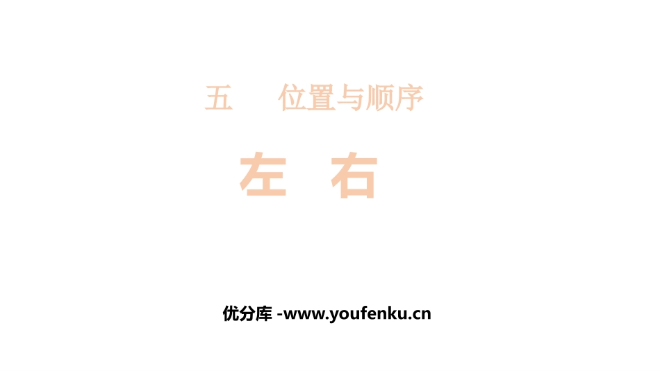 《左右》位置与顺序PPT课件[北师大版一年级数学上册]_第1页