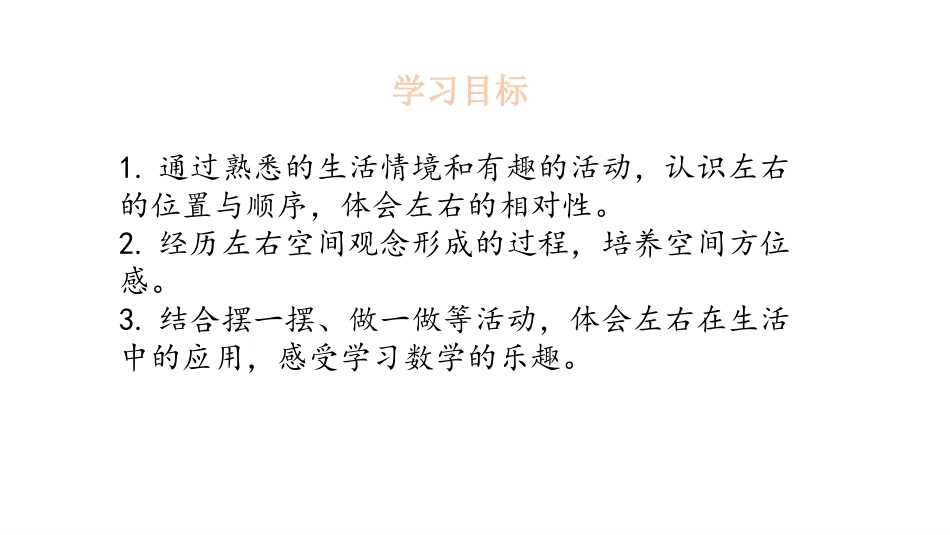 《左右》位置与顺序PPT课件[北师大版一年级数学上册]_第2页