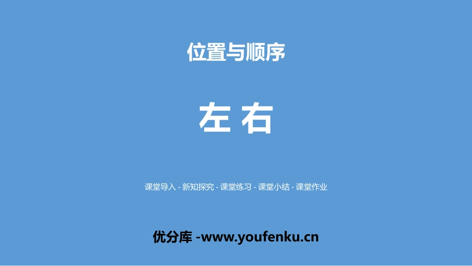 《左右》位置与顺序PPT课件[北师大版一年级数学上册]_第1页