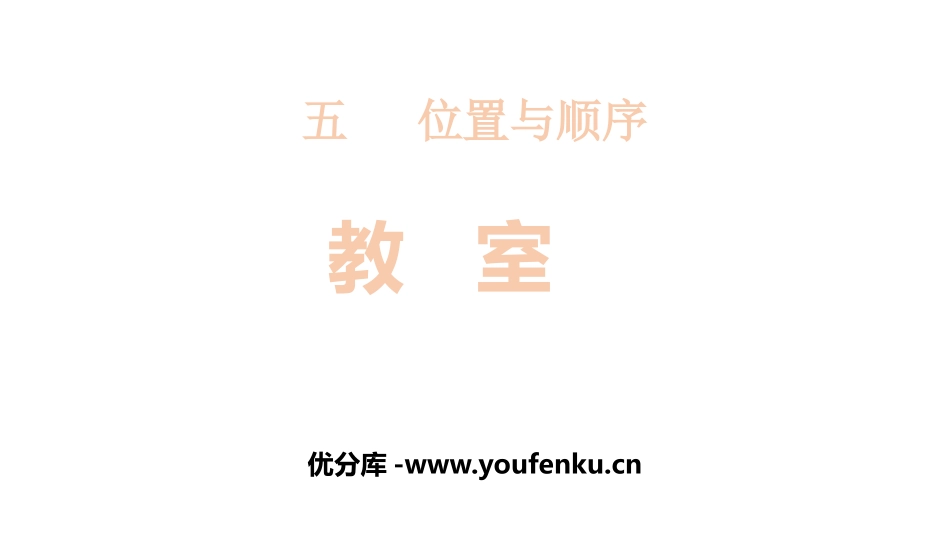 《教室》位置与顺序PPT课件[北师大版一年级数学上册]_第1页