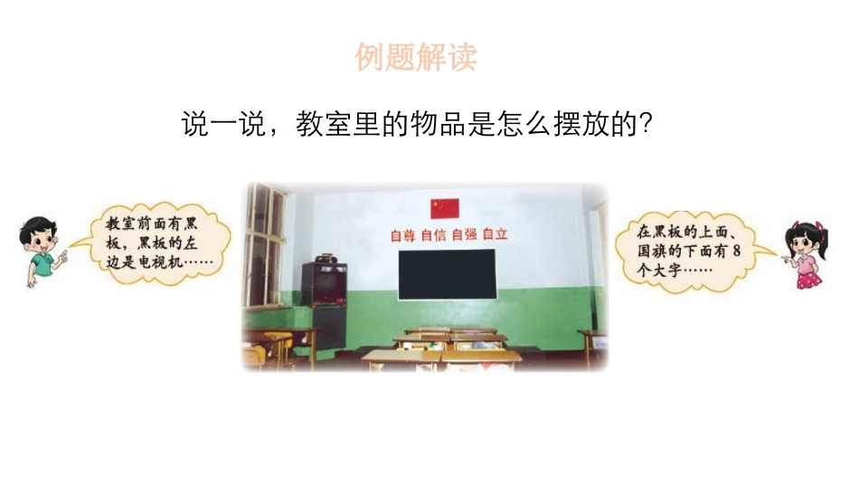 《教室》位置与顺序PPT课件[北师大版一年级数学上册]_第3页