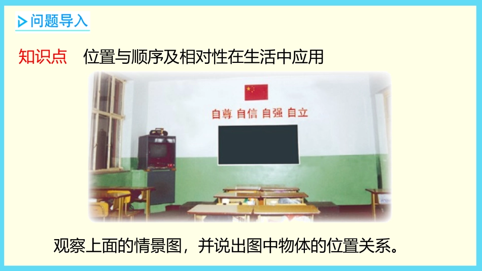 《教室》位置与顺序PPT课件[北师大版一年级数学上册]_第3页
