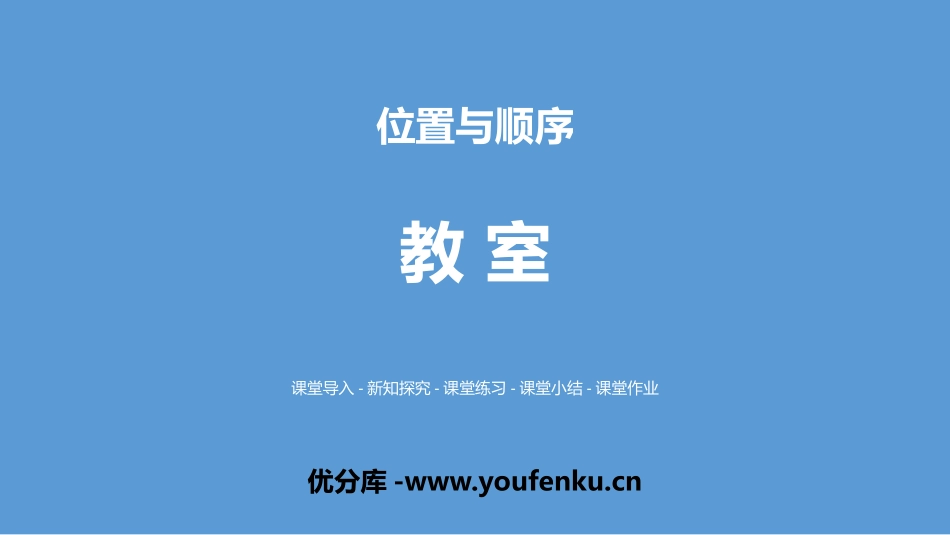 《教室》位置与顺序PPT教学课件[北师大版一年级数学上册]_第1页