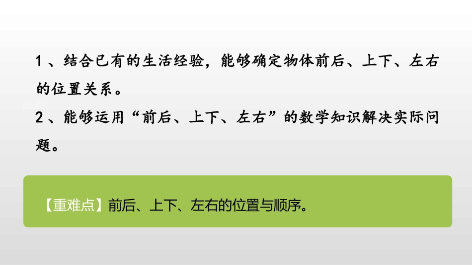 《教室》位置与顺序PPT教学课件[北师大版一年级数学上册]_第2页