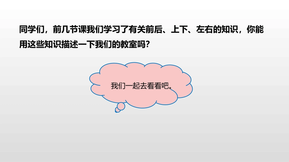 《教室》位置与顺序PPT教学课件[北师大版一年级数学上册]_第3页