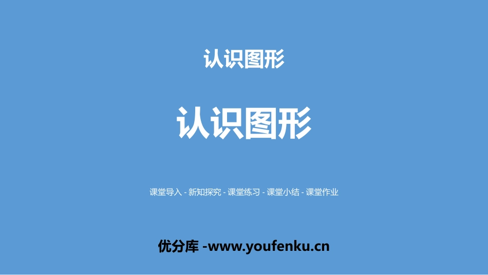 《认识图形》认识图形PPT课件[北师大版一年级数学上册]_第1页