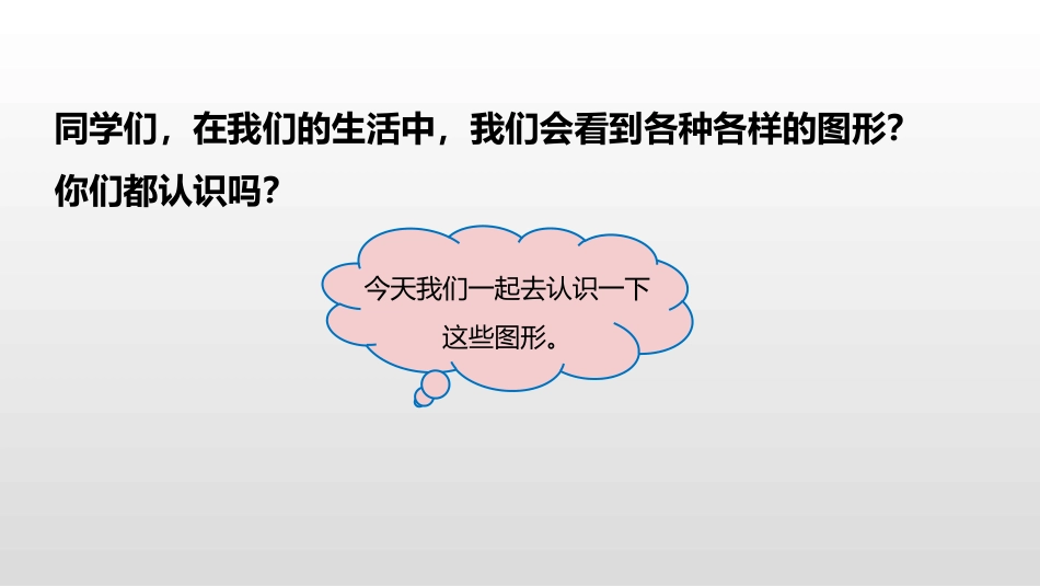 《认识图形》认识图形PPT课件[北师大版一年级数学上册]_第3页