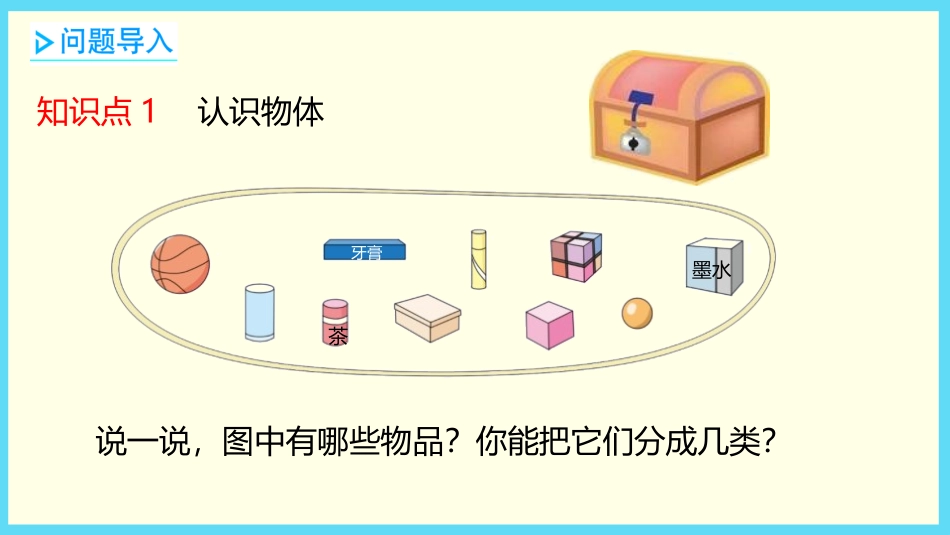 《认识图形》认识图形PPT课件[北师大版一年级数学上册]_第3页