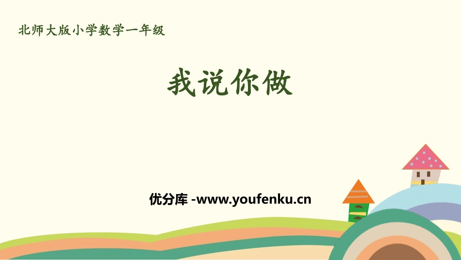 《我说你做》认识图形PPT课件[北师大版一年级数学上册]_第1页