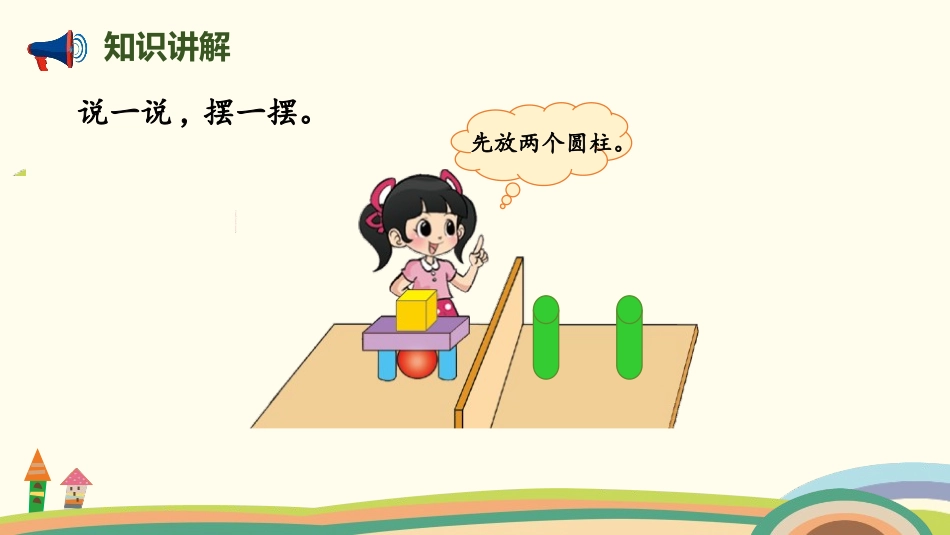 《我说你做》认识图形PPT课件[北师大版一年级数学上册]_第2页