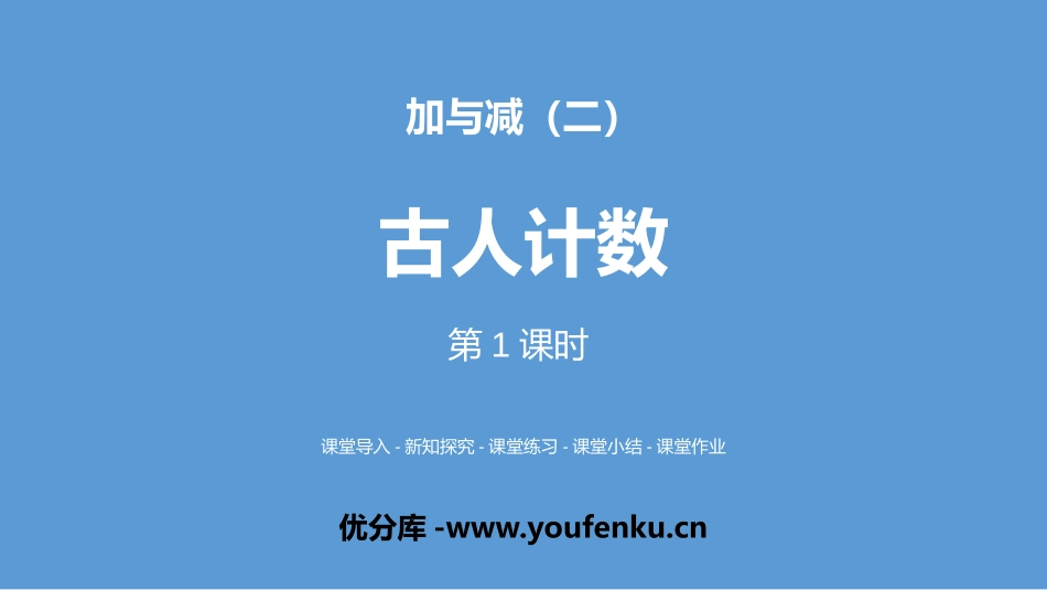 《古人计数》加与减PPT(第1课时)PPT课件_第1页