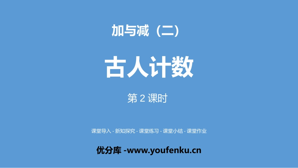 《古人计数》加与减PPT(第2课时)PPT课件_第1页