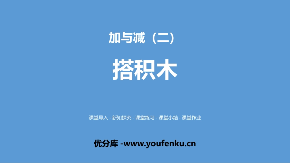《搭积木》加与减PPT课件[北师大版一年级数学上册]_第1页