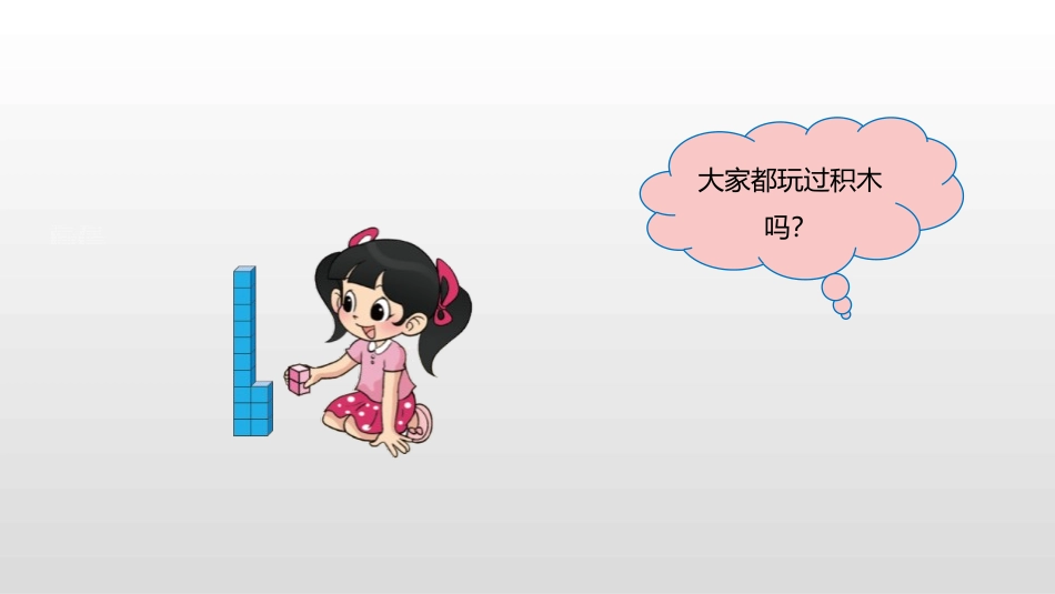 《搭积木》加与减PPT课件[北师大版一年级数学上册]_第3页