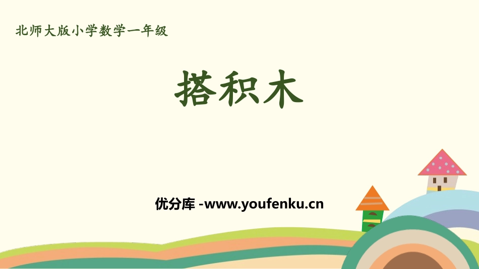 《搭积木》加与减PPT课件[北师大版一年级数学上册]_第1页