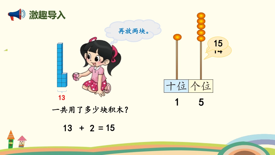 《搭积木》加与减PPT课件[北师大版一年级数学上册]_第2页