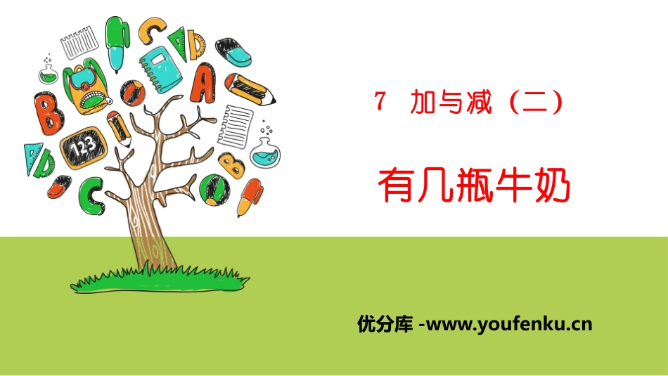 《有几瓶牛奶》加与减PPT课件[北师大版一年级数学上册]_第1页